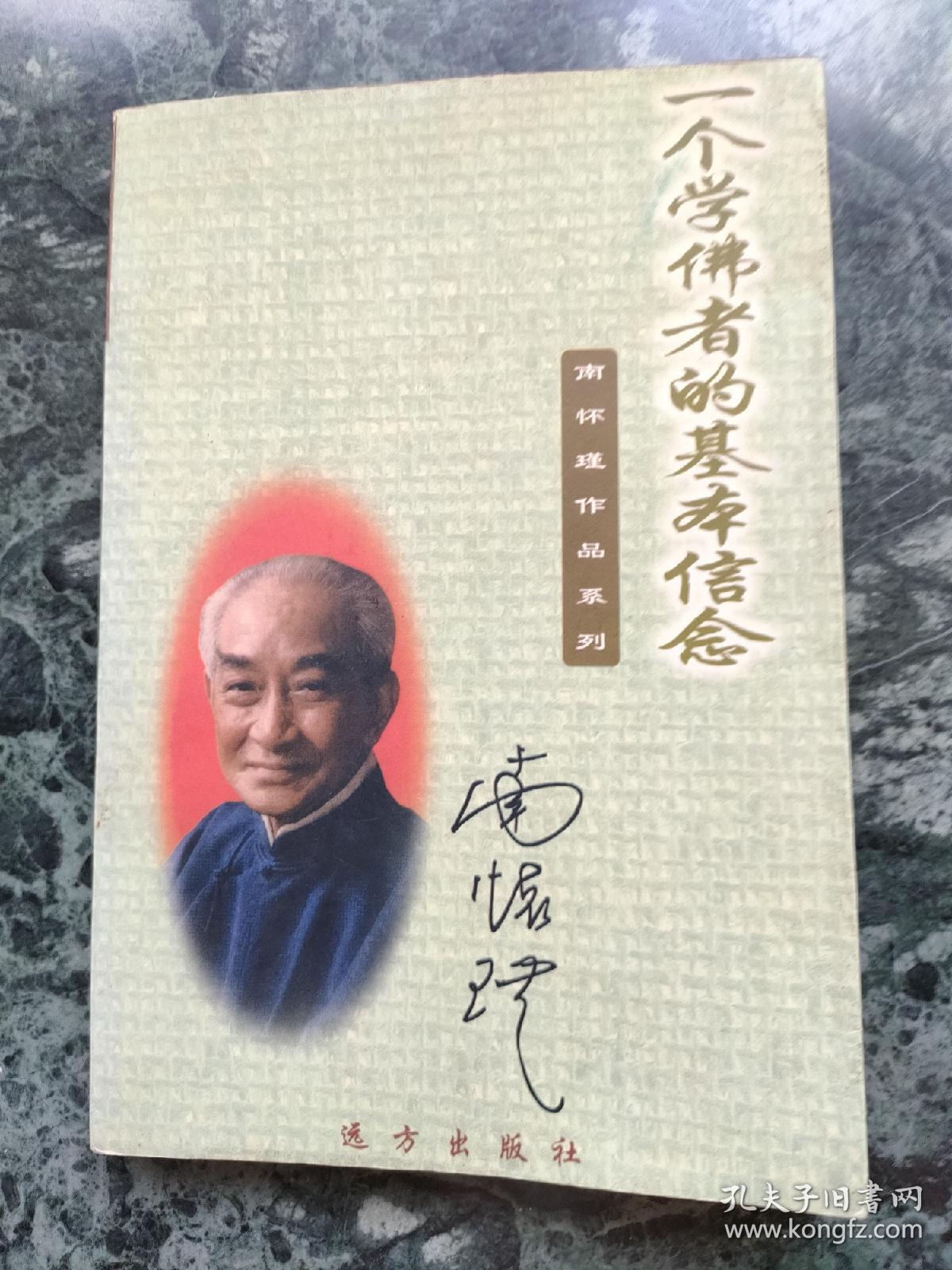 一个学佛者的基夲信念