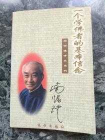 一个学佛者的基夲信念