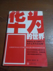 华为的世界吴建国、冀勇庆  著9787508607382