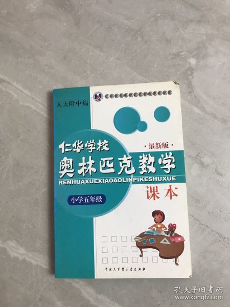 仁华学校奥林匹克数学课本