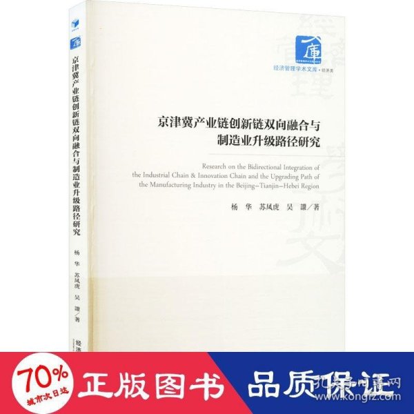 京津冀产业链创新链双向融合与制造业升级路径研究