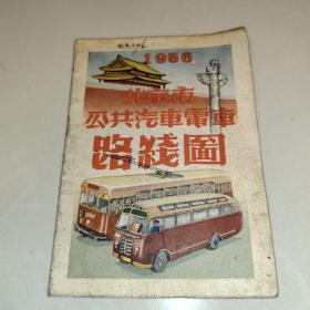 北京市公共汽车电车线路图 (1956年)