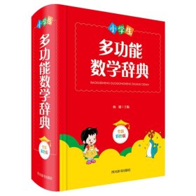 小学生多功能数学辞典（全新彩色版）