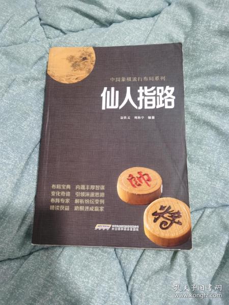 中国象棋经典布局系列：仙人指路