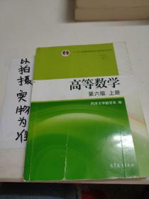 高等数学（上册）