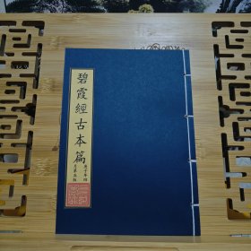 现代影印 碧霞经古本篇