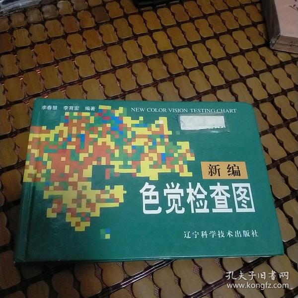 新编色觉检查图