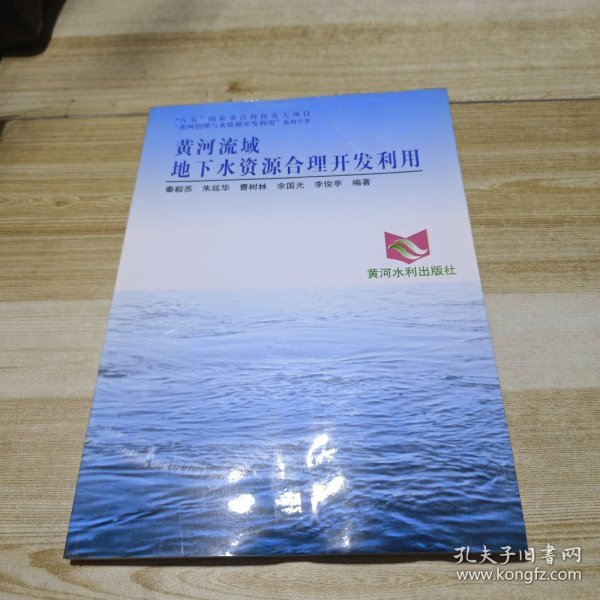 黄河流域地下水资源合理开发利用——黄河治理与水资源开发利用