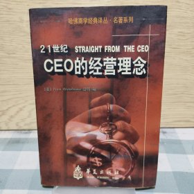 21世纪CEO的经营理念