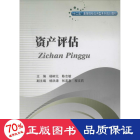 资产评估 大中专文科社科综合 作者