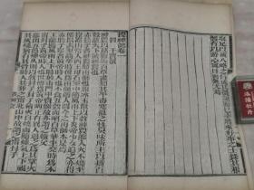 光绪刻本 小说异闻类《搜神记20卷》《搜神后记10卷》《博物志10卷》《续博物志10卷》合订2册全