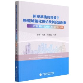 新发展格局背景下新型城镇化理论及其实践创新