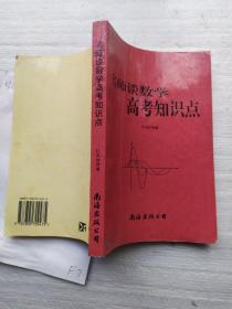 名师谈数学高考知识点