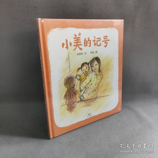 小美的记号（《荷花镇的早市》作者周翔与《团圆》作者余丽琼强强联手新作）