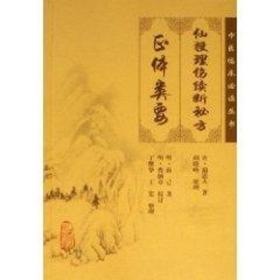仙授理伤续断秘方(正体类要)/中医临床丛书 中药学 蔺道人 新华正版