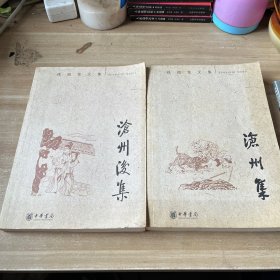 沧州集：孙楷第文集