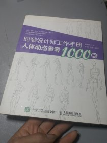 时装设计师工作手册：人体动态参考1000例