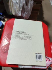 伊斯兰教与中国穆斯林社会现代化