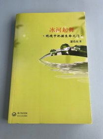 冰河起舞：绝境中把握生命之门