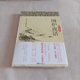 围炉夜话（精装典藏本）