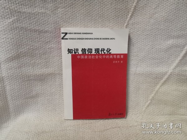知识·信仰·现代化：中国政治社会化中的高等教育