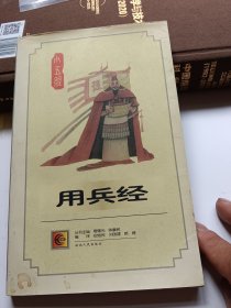 用兵经——新编小五经四书