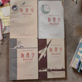 1960年江苏省五年制中学试用课本，物理学（全四册）