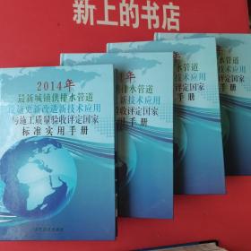 2014年最新城镇供排水管道设施更新改造新技术应用与施工质量验收评定国家标准实用手册（全四本）