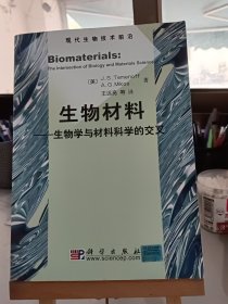 生物材料：生物学与材料科学的交叉