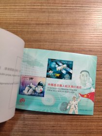 2003中国首次载入航天飞行成功（小本票）