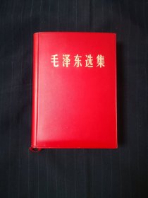 毛泽东选集一卷本32开，济南版，全新品相，库存一般，找不到瑕疵