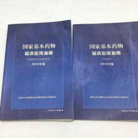 国家基本药物临床应用指南（化学药品和生物制品）（2012年版）、国家基本药物临床应用指南：中成药（2012年版）2本合售