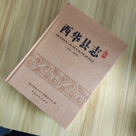 西华县志