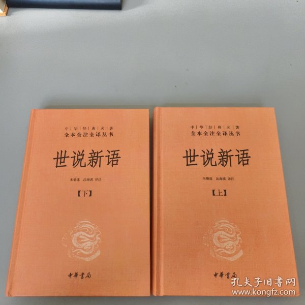 世说新语（上下）：中华经典名著全本全注全译丛书