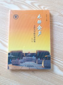 木铎金声＿天津大学校长寄语集第一缉（未拆封）