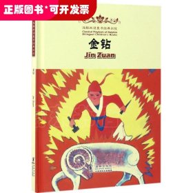 海豚双语童书经典回放：金钻（儿童文学）