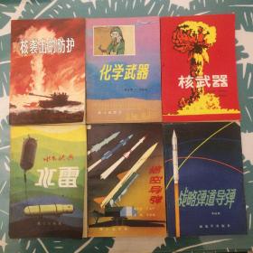 军事科普丛书，核袭击的防护，核武器，化学武器，水雷，地空导弹，战略弹道导弹(六册合售)