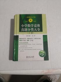 新小学数学竞赛真题分类大全（下册）