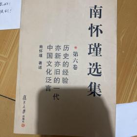 南怀瑾选集（第六卷）