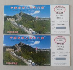 北京八达岭门票.2008纪念版（成人票.学生票－对），任购6件包邮