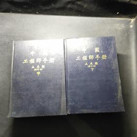 中国工程师手册（土木类增订本中下册）