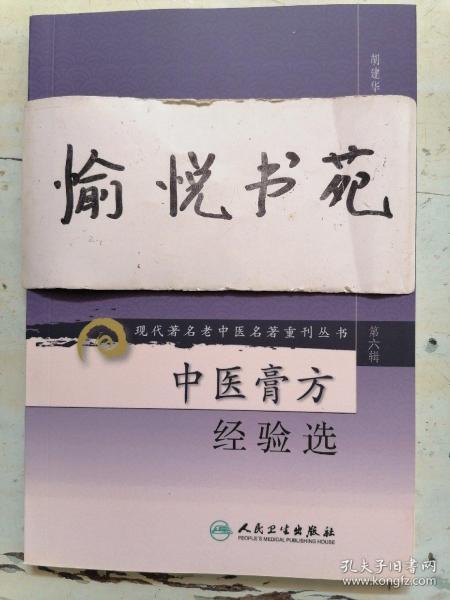 现代著名老中医名著重刊丛书（第六辑）·中医膏方经验选