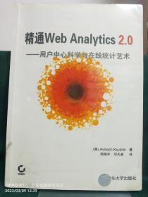 精通Web Analytics 2.0：用户中心科学与在线统计艺术