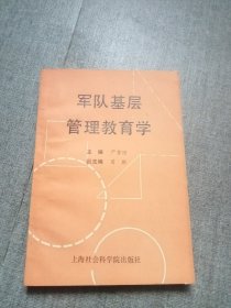 军队基层管理学（著者签名本）保真