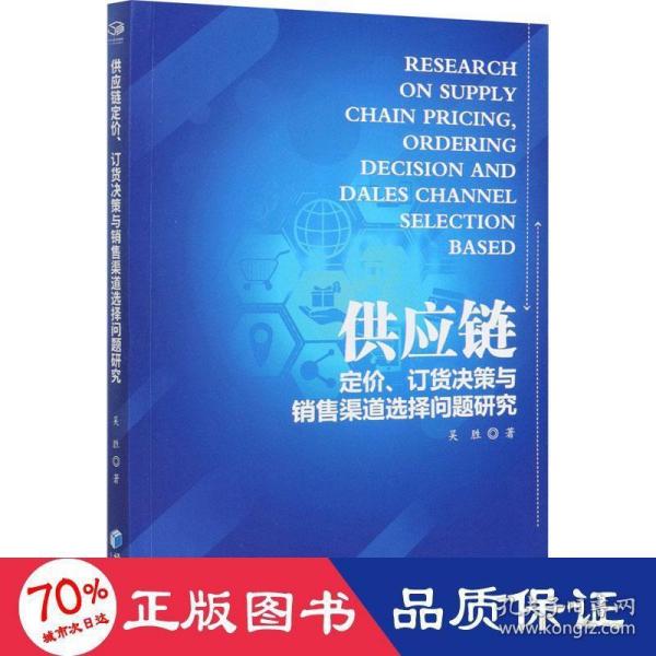 供应链定价、订货决策与销售渠道选择问题研究