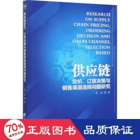 供应链定价、订货决策与销售渠道选择问题研究