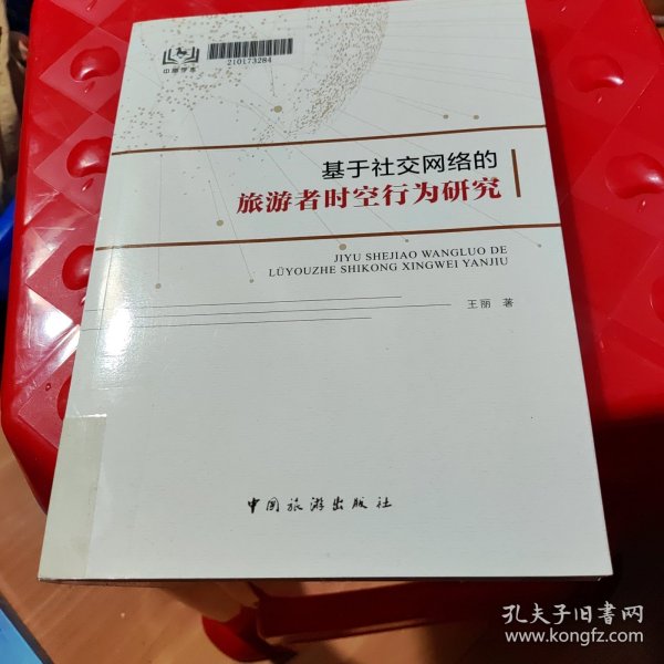 基于社交网络的旅游者时空行为研究 王丽 中国旅游出版社 9787503258602 b1