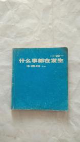 什么事都在发生