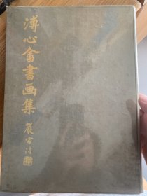 1978年 溥心畬书画集