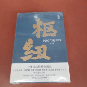 枢纽：3000年的中国（亲签版，历史学家施展经典之作，畅销40万册。）